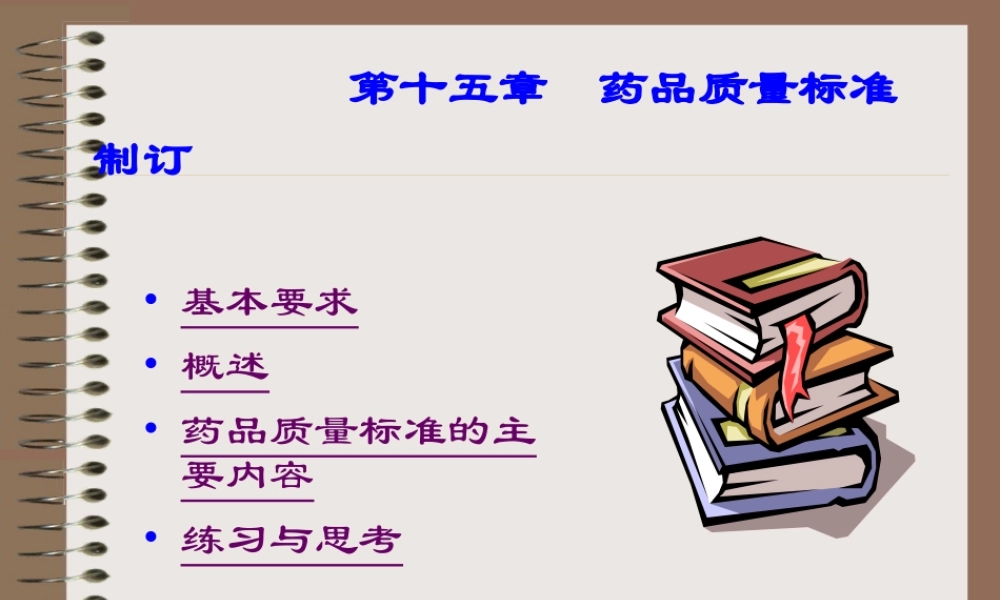 药品质量标准制订.ppt