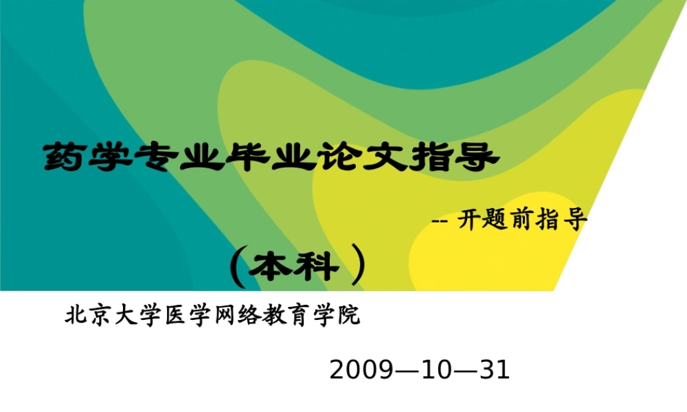 药学专业毕业论文指导--开题前指导.ppt