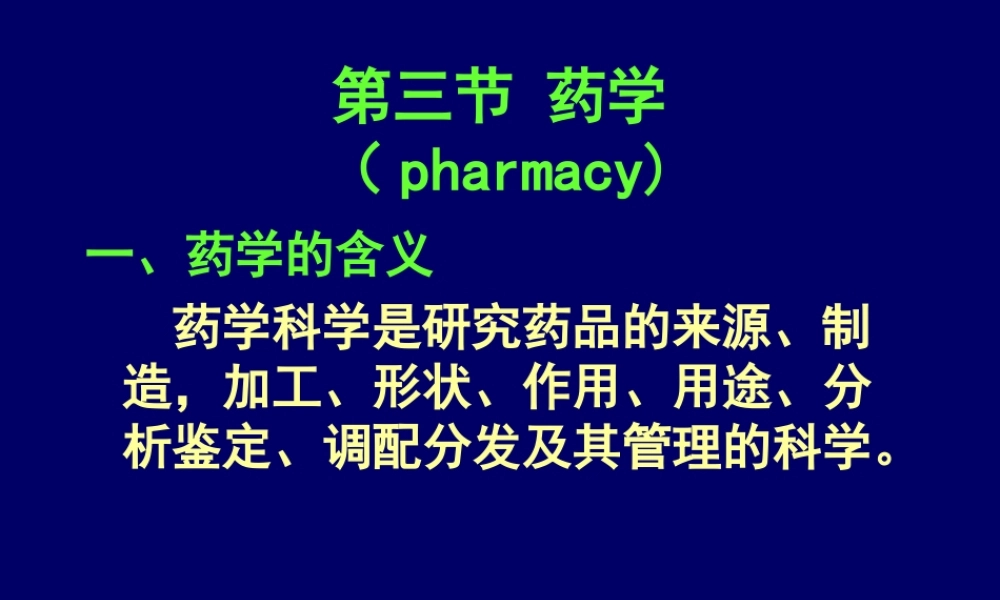药学的含义讲解.ppt