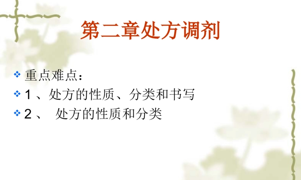 药学综合知识与技能第二章.ppt