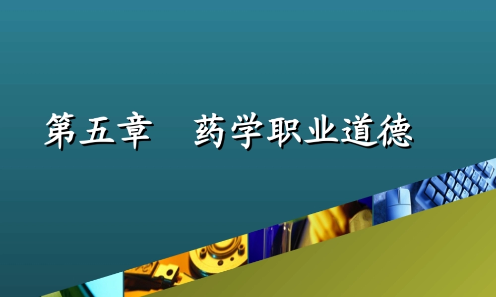 药学职业道德76.ppt