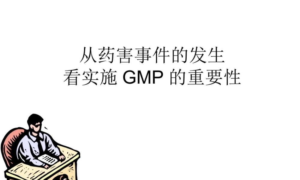 药害事件与GMP.ppt