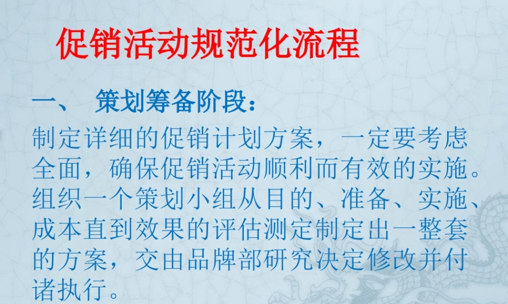 药店促销活动规范化流程.ppt