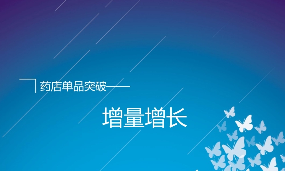 药店单品突破战略.ppt