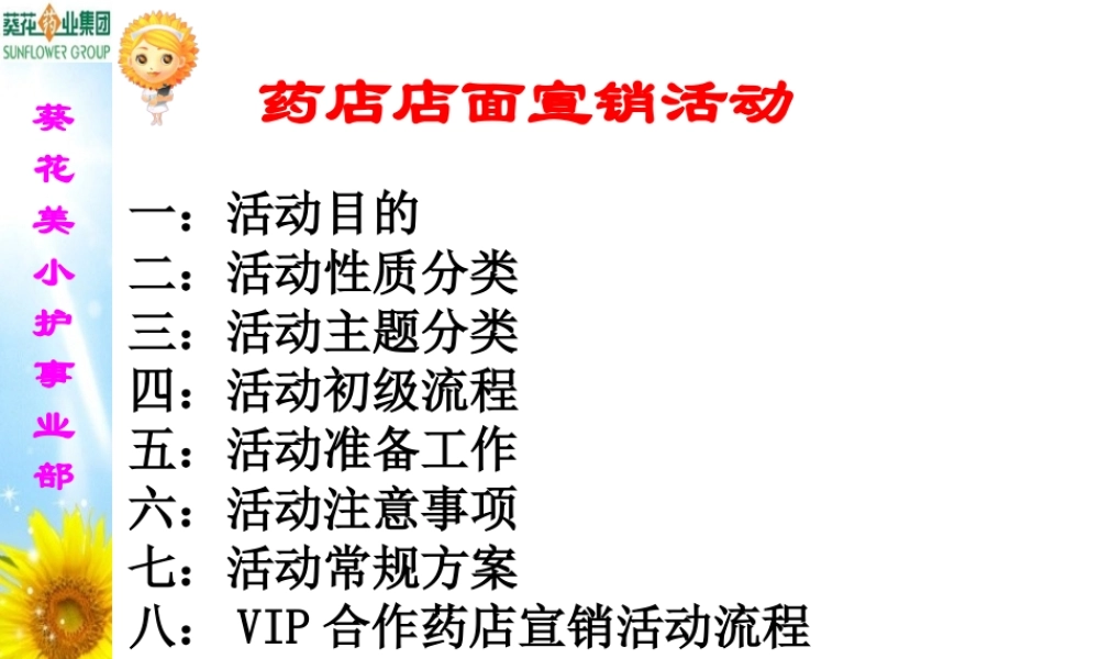 药店店面宣销活动流程.ppt