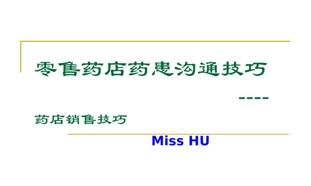 药店沟通技巧.ppt