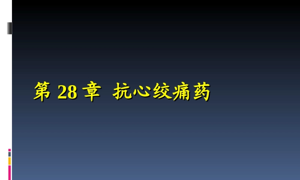 药理-抗心绞痛药.ppt
