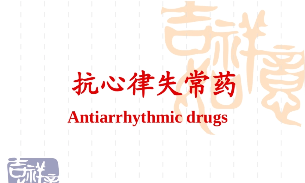 药理-20抗心律失常药.ppt