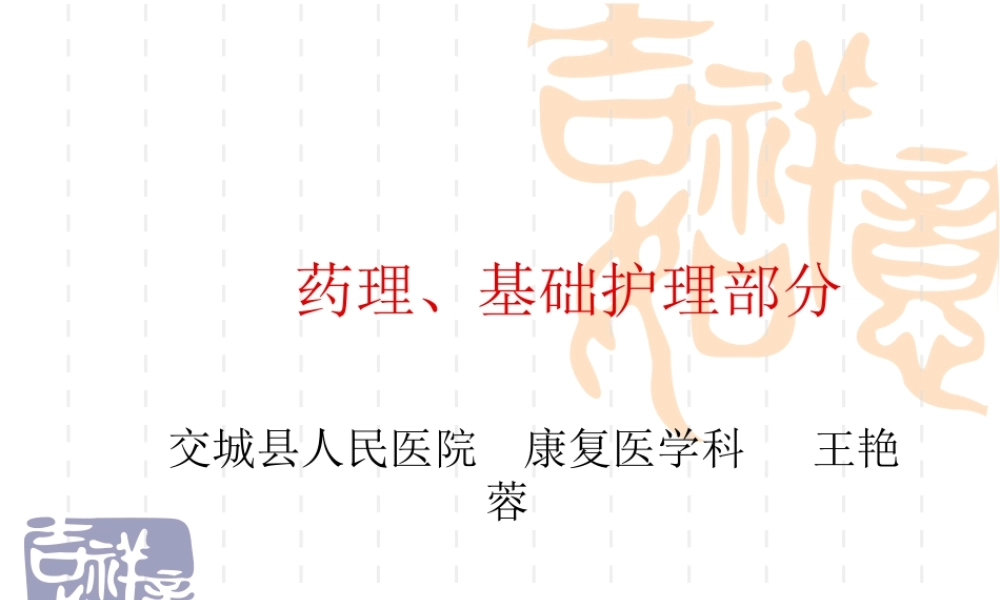 药理、基础部分.ppt