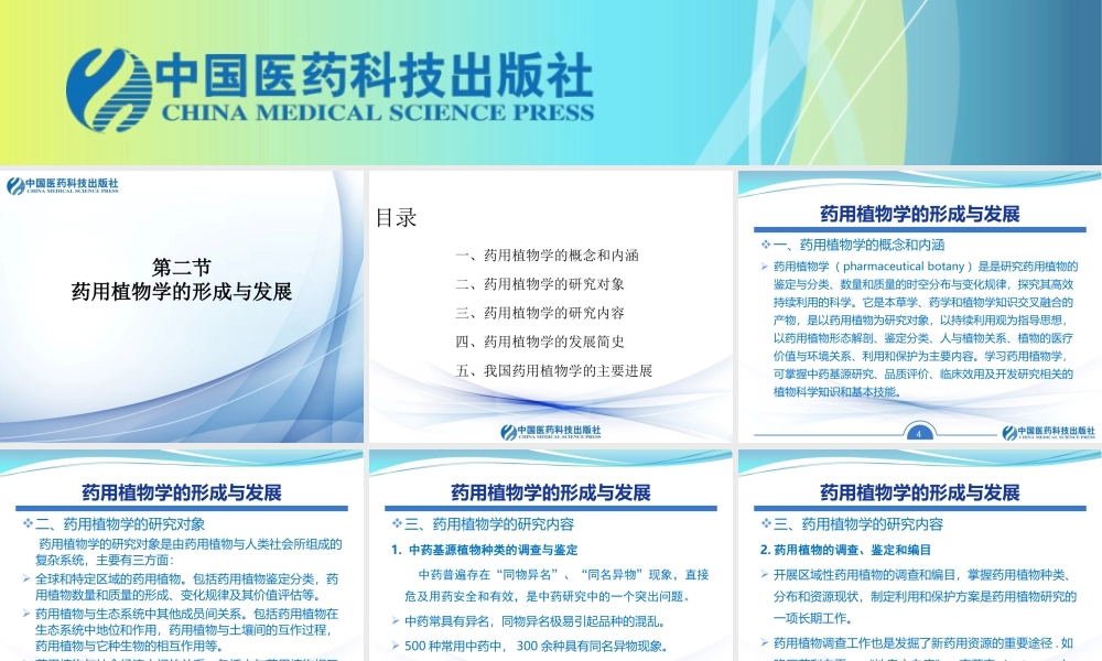 药用植物学的形成与发展.ppt