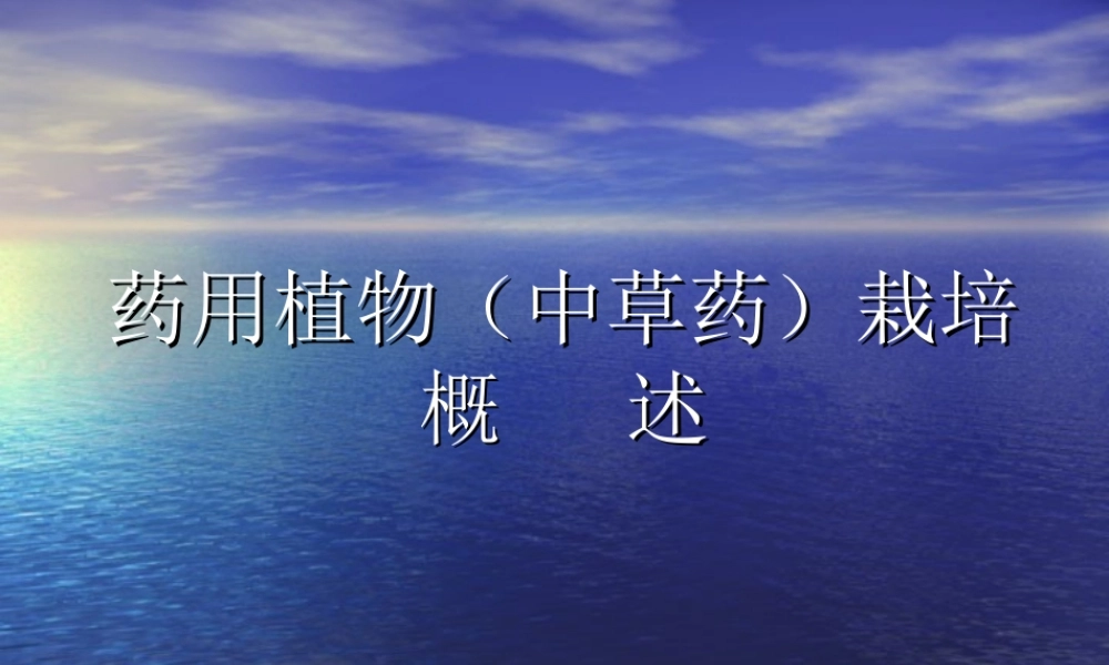 药用植物栽培概述分析.ppt