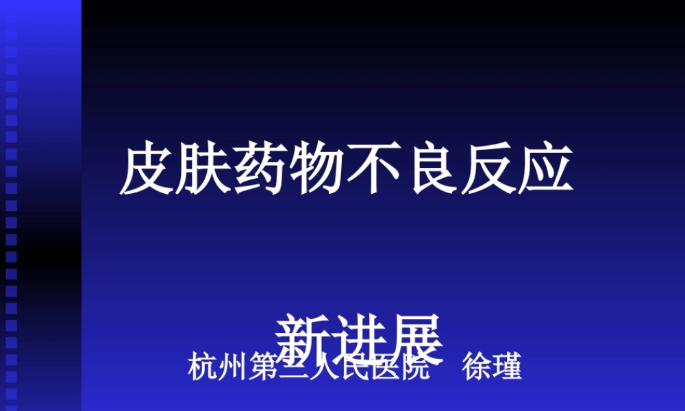 药疹.ppt.ppt
