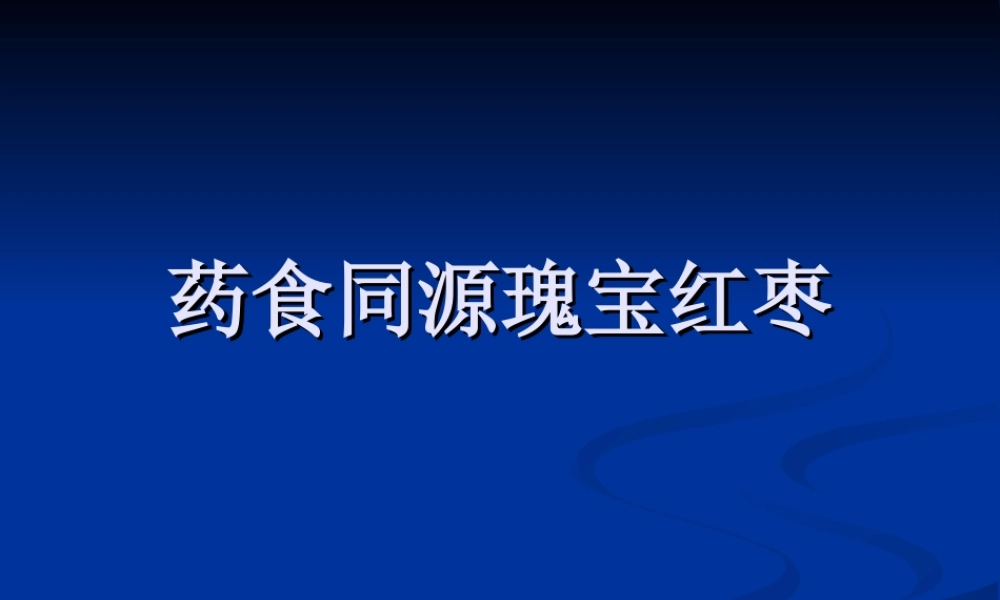 药食同源瑰宝红枣复习.ppt