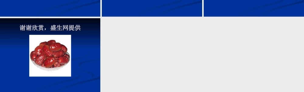 药食同源瑰宝红枣复习.ppt