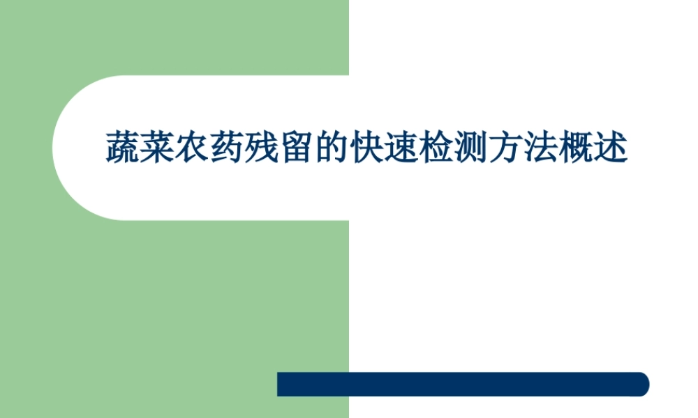 蔬菜农药残留的快速检测技术剖析.ppt