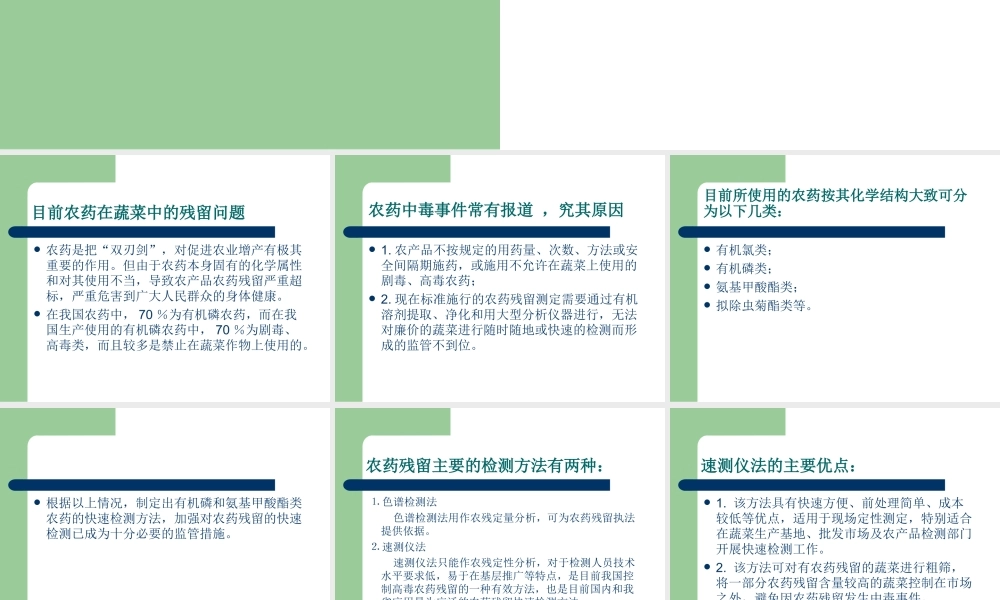 蔬菜农药残留的快速检测技术剖析.ppt