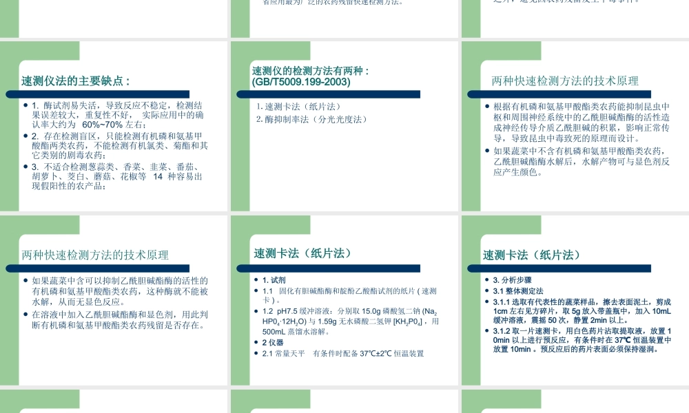 蔬菜农药残留的快速检测技术剖析.ppt