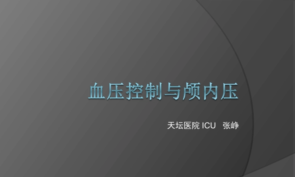 血压控制与颅内压.ppt
