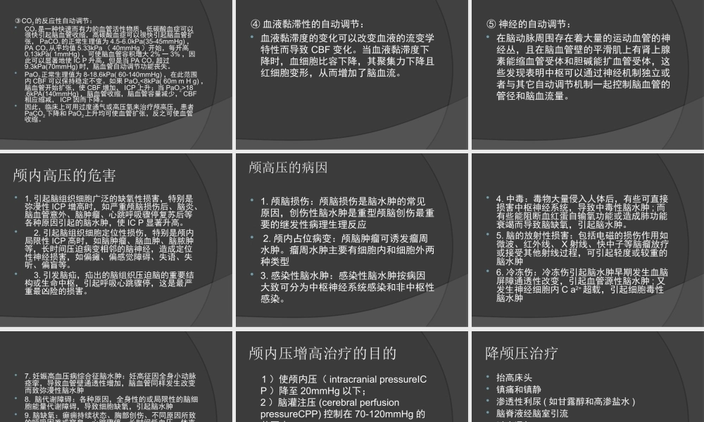 血压控制与颅内压.ppt