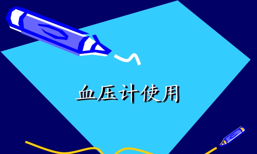 血压计使用分析.ppt