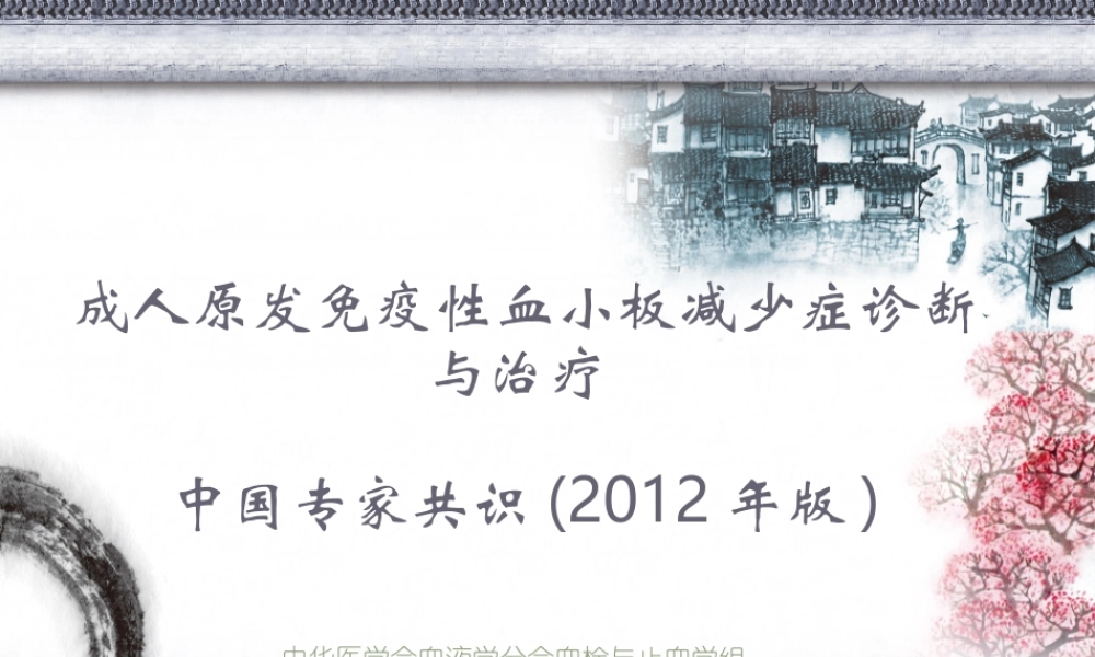 血小板减少专家共识2012版.ppt
