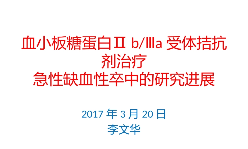 血小板糖蛋白Ⅱb.pptx