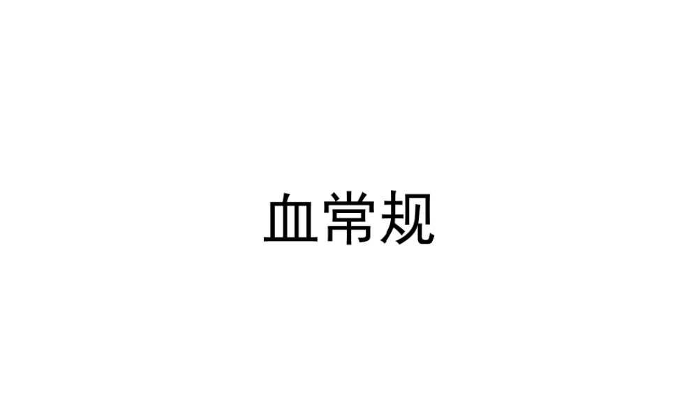 血常规-修改版.ppt