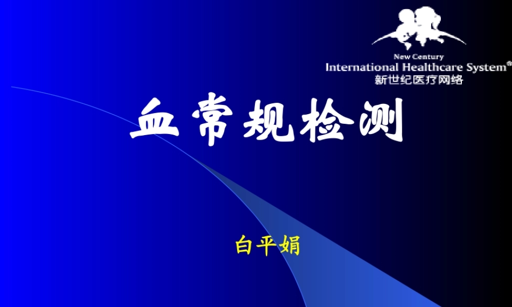 血常规.ppt白.ppt