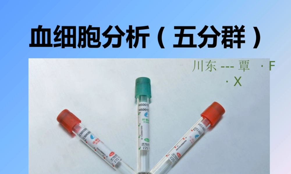 血常规各项指标分析--(五分群).pptx