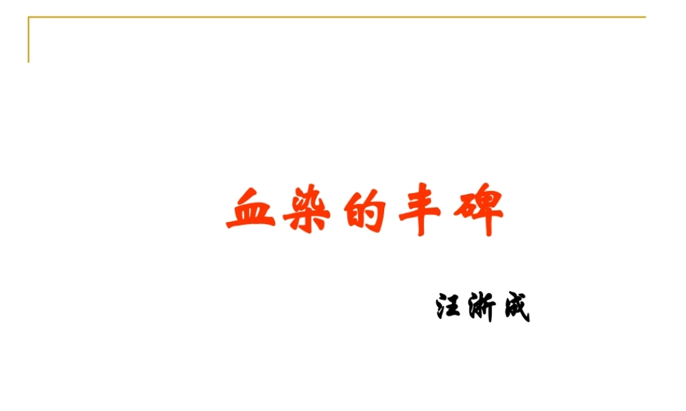 血染的丰碑(1)分析.ppt