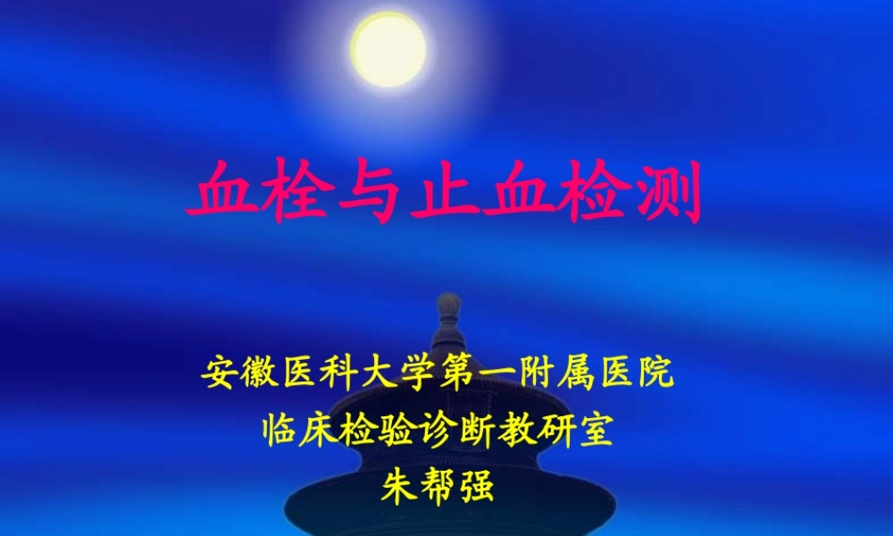 血栓与止血检测...ppt