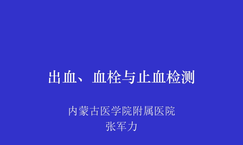 血栓与止血检测.ppt