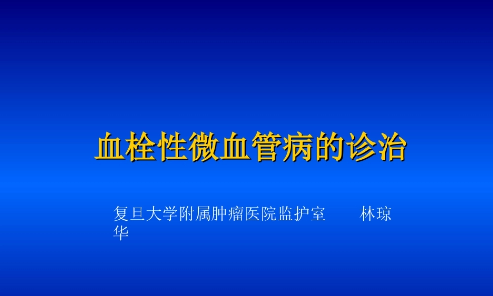 血栓性微血管病的诊治.ppt