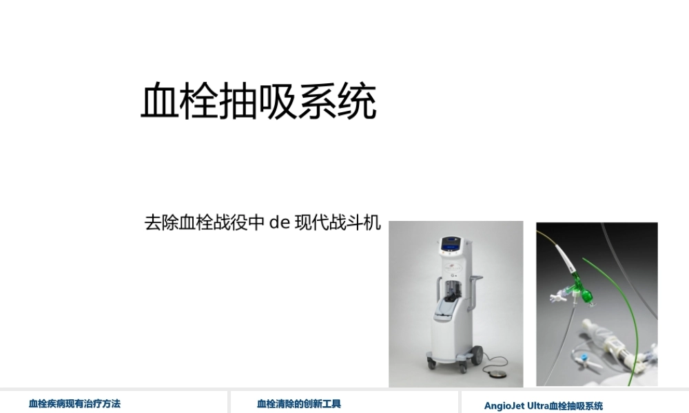 血栓抽吸系统.pptx