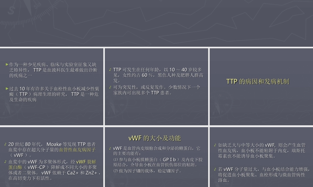 血栓性血小板减少性紫癜TTP.ppt