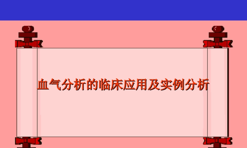 血气分析-(讲课).ppt