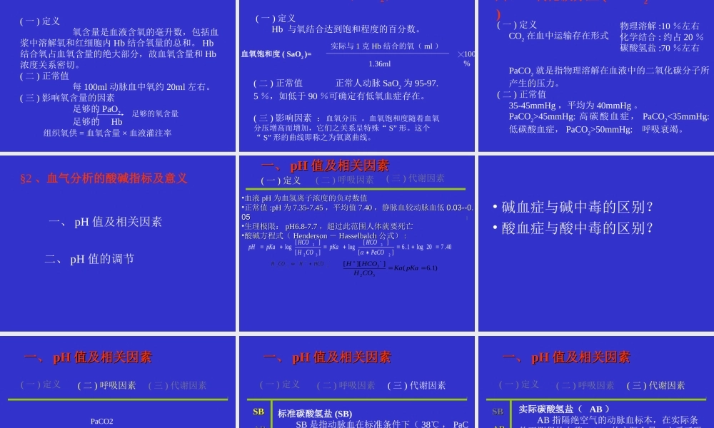 血气分析-(讲课).ppt