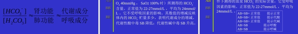 血气分析-(讲课).ppt