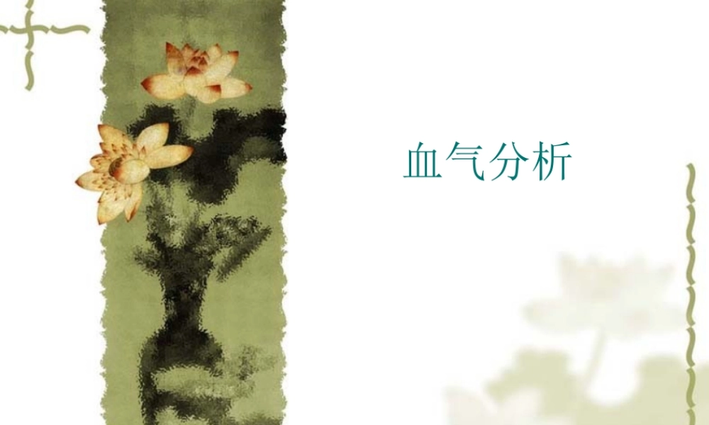 血气分析(ph).ppt