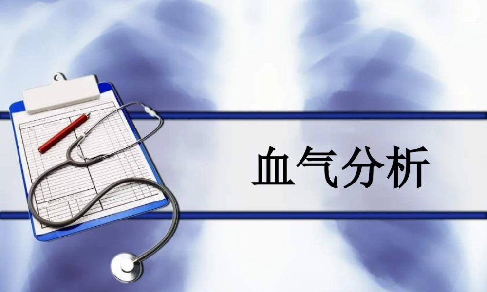 血气分析-(1).ppt