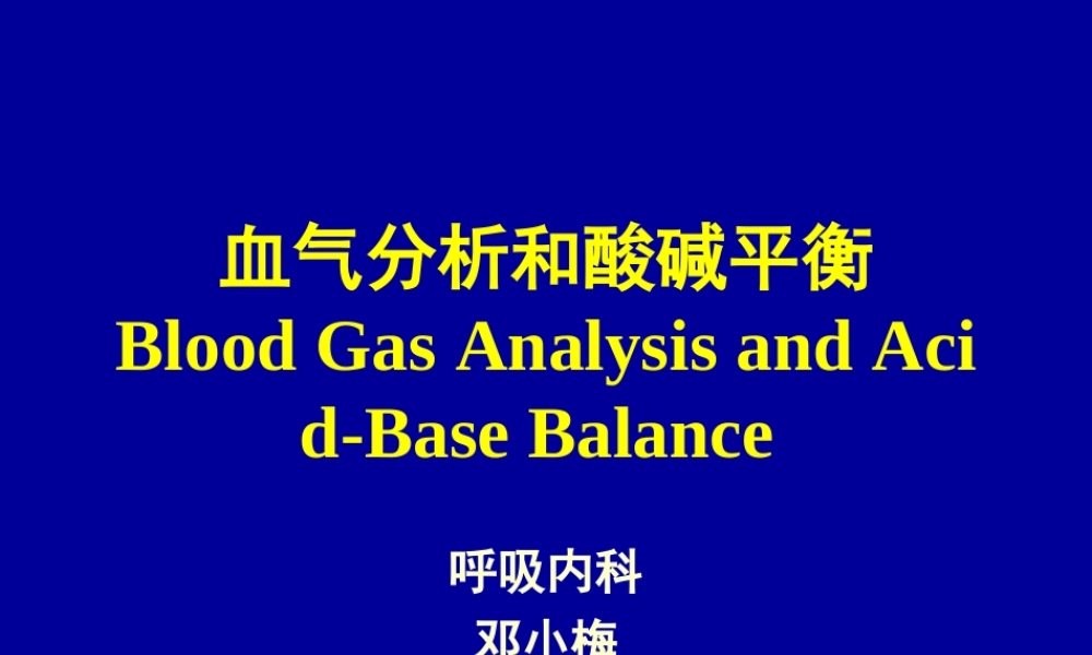 血气分析-Blood-Gas-Analysis---教学质量实时监控系统.ppt