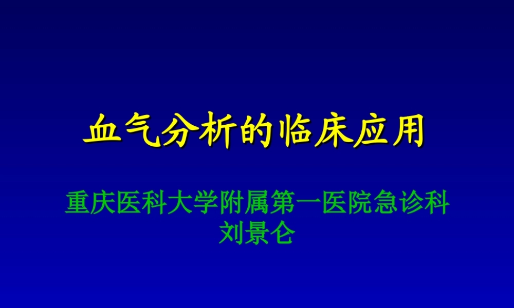 血气分析2.ppt