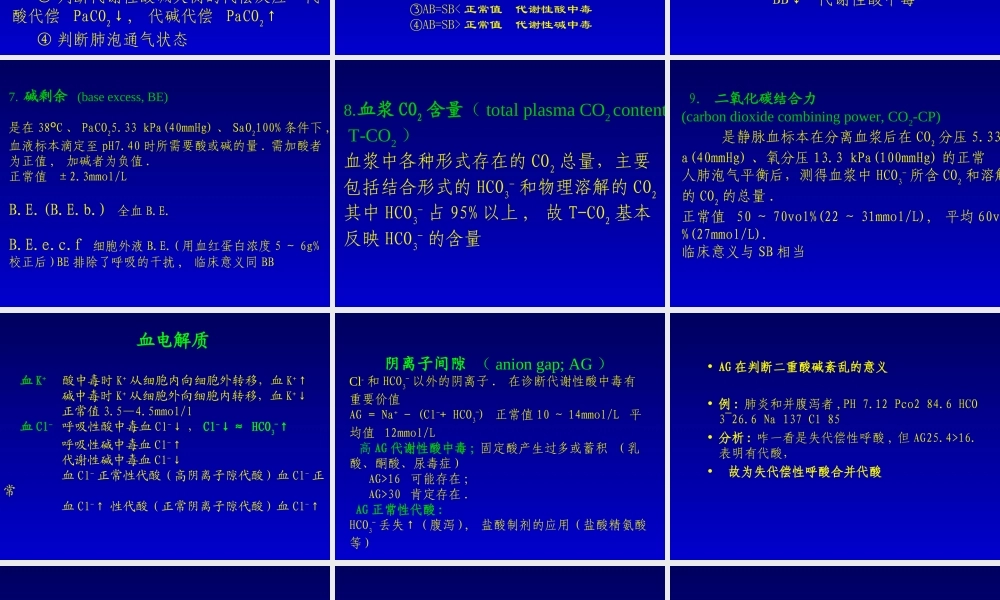 血气分析2.ppt