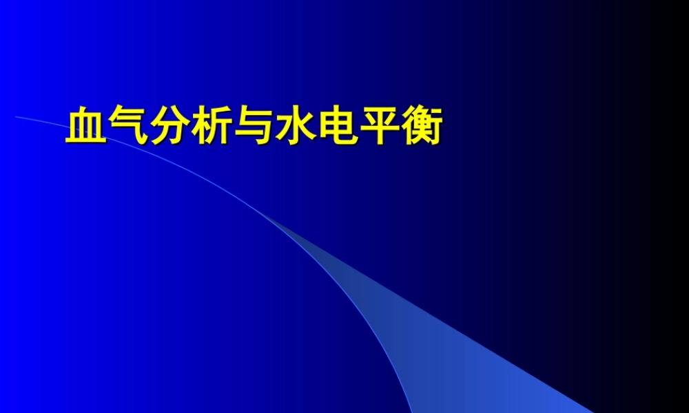 血气分析1.ppt