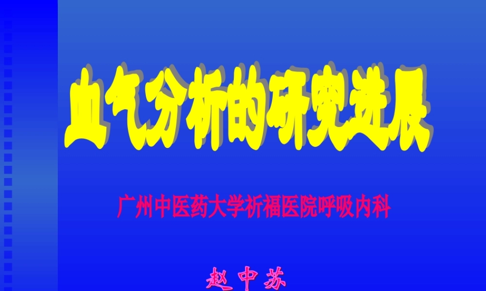 血气分析2013幻灯片.ppt