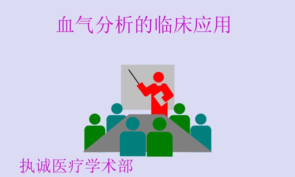 血气分析].ppt