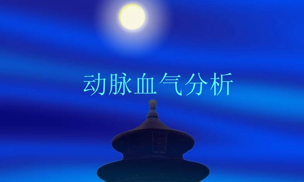 血气分析PPT分解.ppt