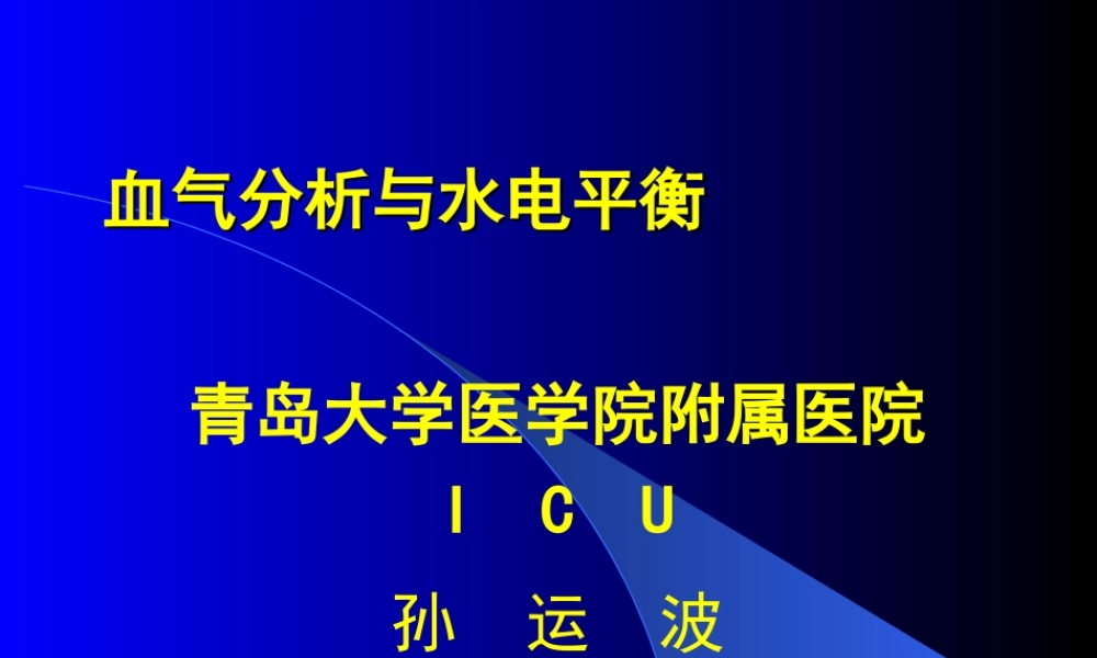 血气分析和水电平衡.ppt