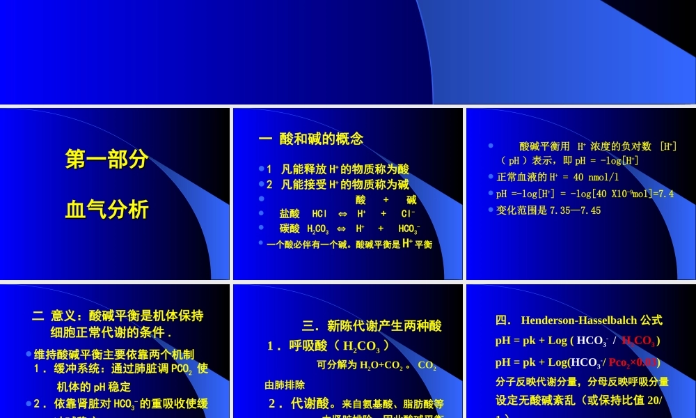 血气分析和水电平衡.ppt