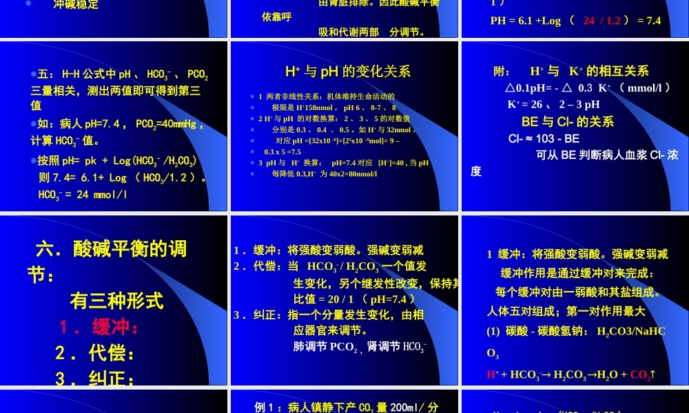 血气分析和水电平衡.ppt